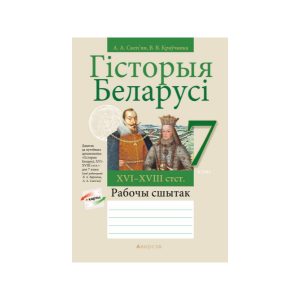 Гісторыя Беларусі, ХVІ-ХVІІІ стст. 7 клас. Рабочы сшытак