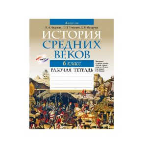 История Средних веков. 6 класс. Рабочая тетрадь