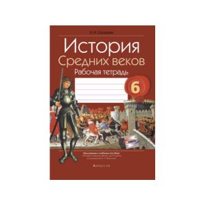 История Средних веков. 6 класс. Рабочая тетрадь