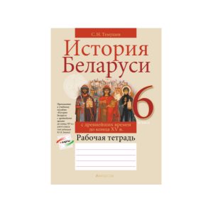История Беларуси с древнейших времен до конца XV в. 6 класс. Рабочая тетрадь