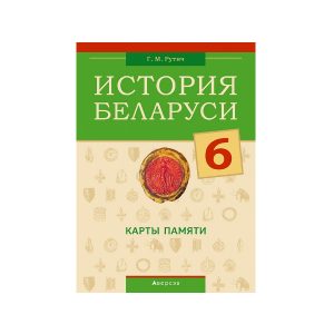 История Беларуси 6. Карты памяти