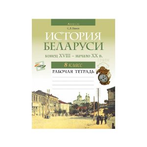 История Беларуси, конец XVIII - начало XX в. 8 класс. Рабочая тетрадь