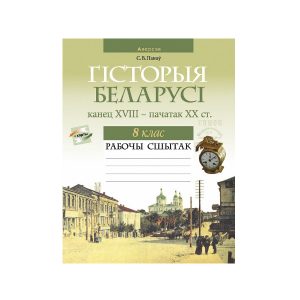 Гісторыя Беларусі, канец XVIII — пачатак XX ст. 8 клас. Рабочы сшытак