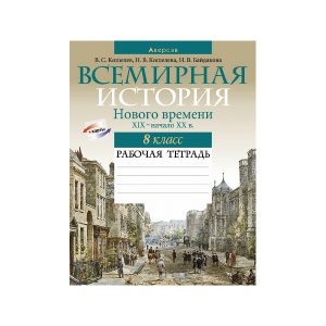 Всемирная история Нового времени, XIX – начало XX в. 8 класс. Рабочая тетрадь