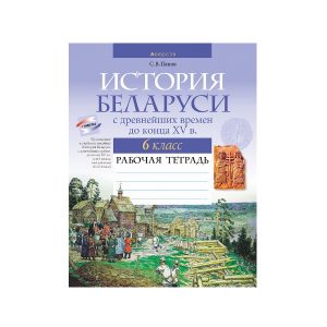 История Беларуси с древнейших времен до конца XV в. 6 класс. Рабочая тетрадь