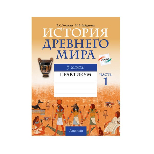 История Древнего мира. 5 класс. Практикум. Часть 1 История Древнего мира. 5 класс. Практикум. Часть 1