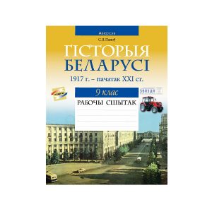 Гісторыя Беларусі. 1917 — пачатак ХХІ ст.. 9 клас. Рабочы сшытак