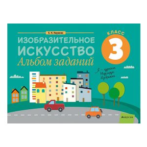 Изобразительное искусство. 3 класс. Альбом заданий