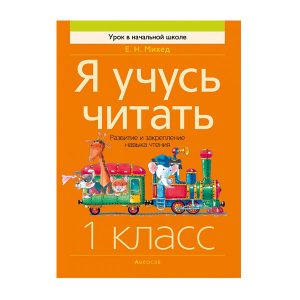 Я учусь читать. 1 класс. Развитие и закрепление навыка чтения