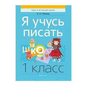 Я учусь писать. 1 класс