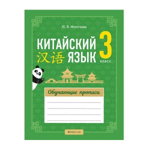 Китайский язык. 3 класс. Обучающие прописи