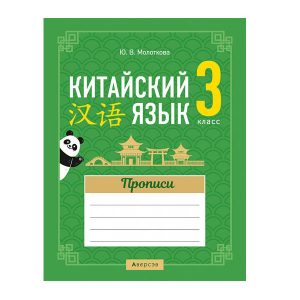 Китайский язык. 3 класс. Прописи