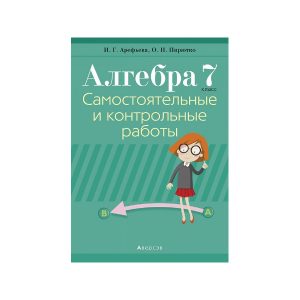 Алгебра 7. Самостоятельные и контрольные работы