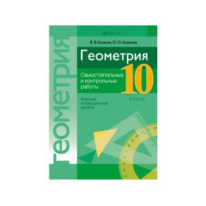 Геометрия. 10 класс. Самостоятельные и контрольные работы (базовый и повышенный уровни)