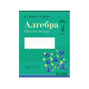 Алгебра. 7 класс. Рабочая тетрадь. В 2 частях. Часть 2