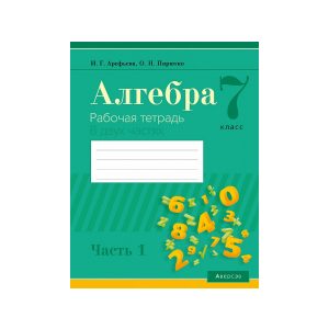 Алгебра. 7 класс. Рабочая тетрадь. В 2 частях. Часть 1