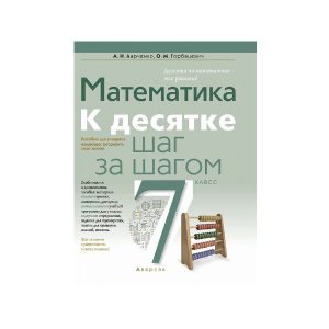 Математика. 7 класс. К десятке шаг за шагом