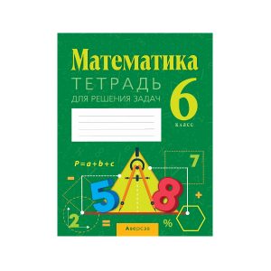 Математика. 6 класс. Тетрадь для решения задач