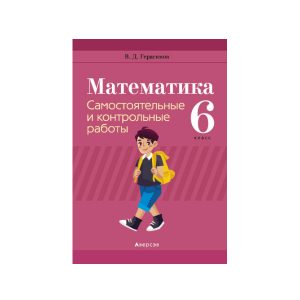 Математика. 6 класс. Самостоятельные и контрольные работы