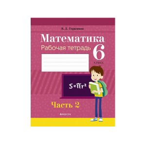 Математика. 6 класс. Рабочая тетрадь. В 2 частях. Часть 2