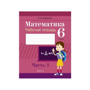 Математика. 6 класс. Рабочая тетрадь. В 2 частях. Часть 1