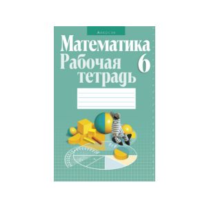 Математика. 6 класс. Рабочая тетрадь