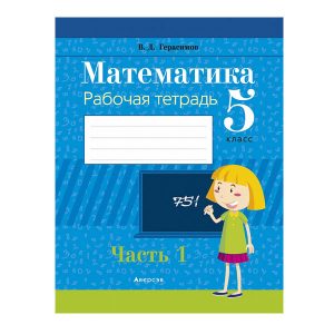 Математика. 5 класс. Рабочая тетрадь. Часть 1
