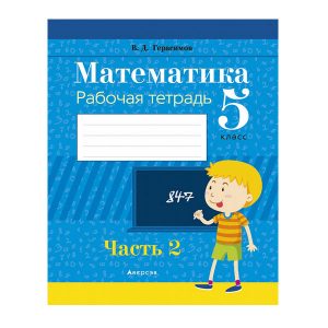 Математика. 5 класс. Рабочая тетрадь. Часть 2
