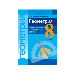 Геометрия. 8 класс. Самостоятельные и контрольные работы