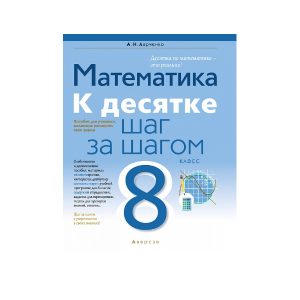 Математика. 8 класс. К десятке шаг за шагом