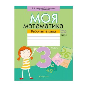 Моя математика. 3 класс. Рабочая тетрадь. Часть 1