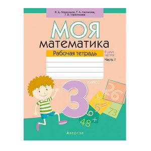 Моя математика. 3 класс. Рабочая тетрадь. Часть 2