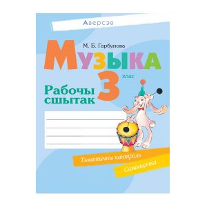 Музыка. 3 клас. Рабочы сшытак
