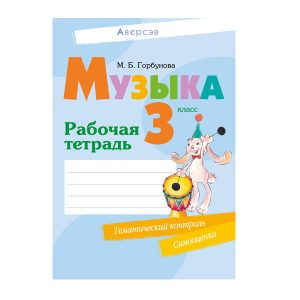 Музыка. 3 класс. Рабочая тетрадь