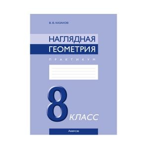 Наглядная геометрия. 8 класс