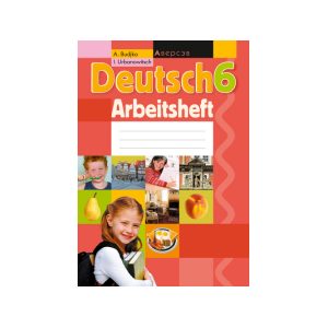 Немецкий язык. 6 класс. Рабочая тетрадь