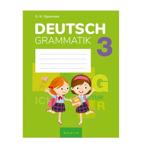 Немецкий язык. 3 класс. Тетрадь по грамматике