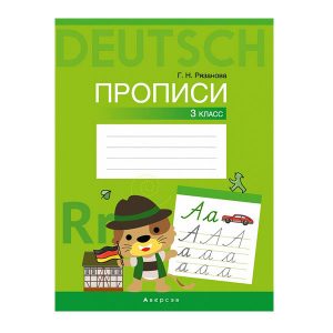 Немецкий язык. 3 класс. Прописи