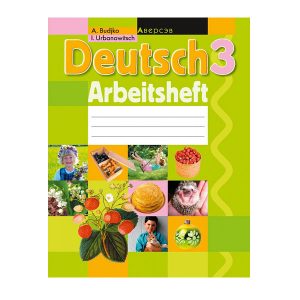 Немецкий язык. 3 класс. Рабочая тетрадь