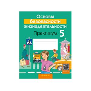 Основы безопасности жизнедеятельности. 5 класс. Практикум
