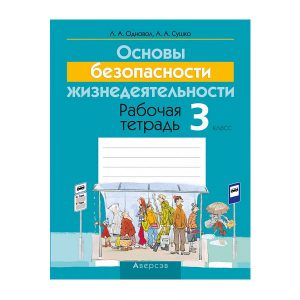 Основы безопасности жизнедеятельности. 3 класс. Рабочая тетрадь
