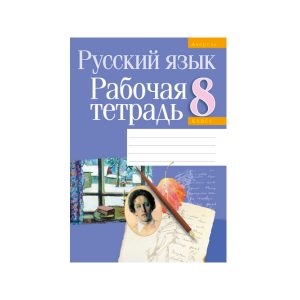 Русский язык. 8 класс. Рабочая тетрадь
