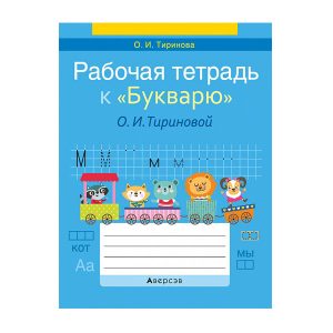 Рабочая тетрадь к "Букварю" О. И. Тириновой. 1 класс.