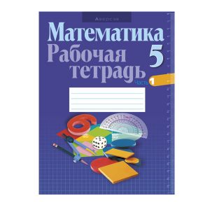 Рабочая тетрадь по математике для 5 класса. Часть 1