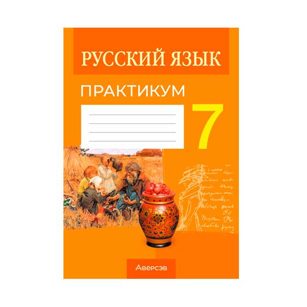 Русский язык. 7 класс. Рабочая тетрадь Русский язык. 7 класс. Рабочая тетрадь