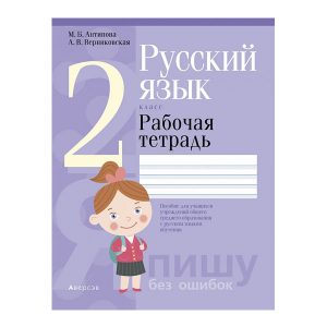 Русский язык. 2 класс. Рабочая тетрадь