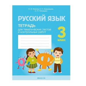 Русский язык. 3 класс. Тетрадь для тематических тестов и контрольных работ