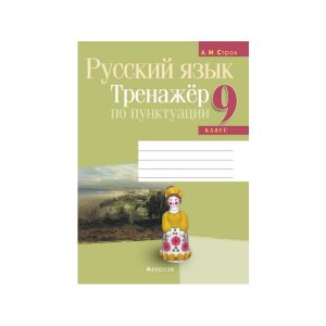 Русский язык. 9 класс. Тренажёр по пунктуации