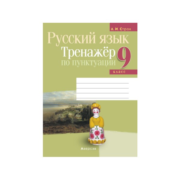 Русский язык. 9 класс. Тренажёр по пунктуации Русский язык. 9 класс. Тренажёр по пунктуации
