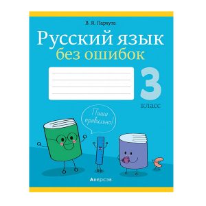 Русский язык без ошибок. 3 класс